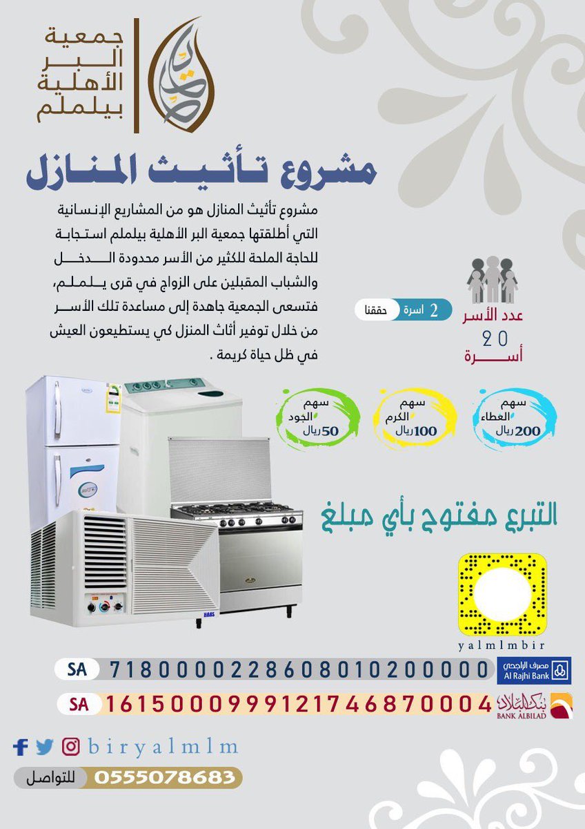 مشروع تأثيث المنازل
قيمة السهم 50 ريال 
أو تبرع بأي مبلغ تجود به
الدال على الخير كفاعله 
<a href="/biryalmlm/">جمعية البر الخيرية بيلملم</a>