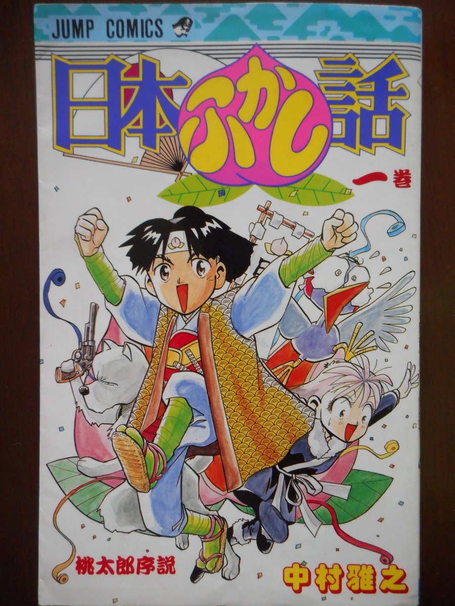 睦月竜之介 中村雅之 日本ふかし話 ジャンプ コミックス 昔話をベースにしたギャグ漫画 １巻発売後 作者死亡により未完 コミック未収録の話が３話あるらしい 桃太郎の猿を人間の女 エカテリーナ サルノビッチ にするセンスに脱帽 続きが