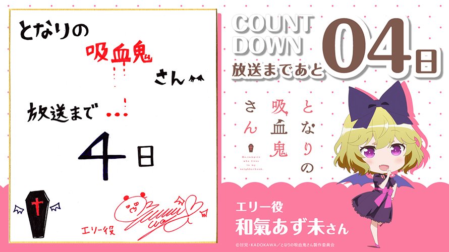 アニメ となりの吸血鬼さん 公式 Pa Twitter 地上波での放送開始までカウントダウンスタート コミックキューン の作家陣 キャスト 制作スタッフの皆様よりいただいたイラストやコメントを掲載 本日4日前はエリー役の和氣あず未さん 吸血鬼さん