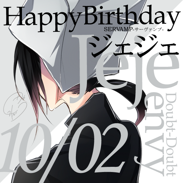 Servamp サーヴァンプ 公式 בטוויטר 昨日の有栖院御国に続き 本日10月2日は 嫉妬 の吸血鬼 ジェジェの誕生日です 常に紙袋を３段重ねで被り 決して素顔を見せない長身で細身の無口系吸血鬼 日光を浴びると黒い蛇の姿になってしまいます 好きな食べ物は