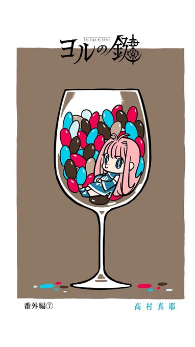 最新話更新されました。番外編です。すみません。サミー兄さんとメメとヨルドの他愛ない日常です。来週の26話は30ページでちょっとボリュームあります!楽しみにしていただけると嬉しいです!![番外編7]ヨルの鍵 - 高村真耶 | 少年ジャンプ+ https://t.co/70sfJ9VVCr 