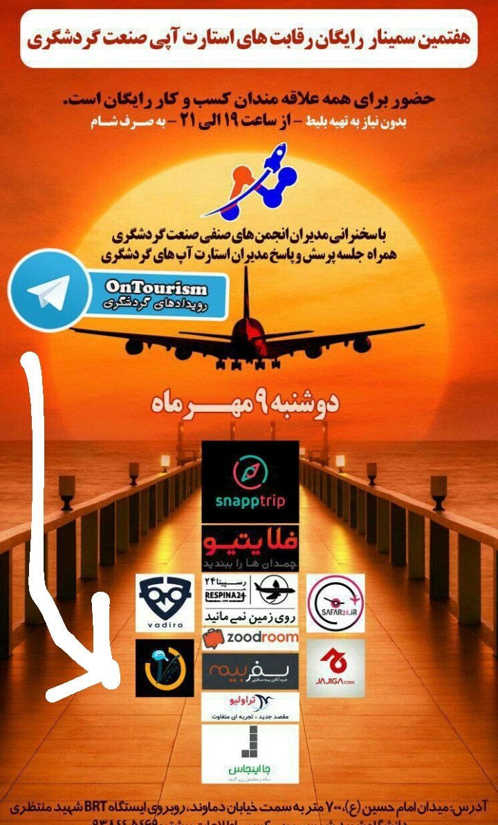 sinamehrabi's tweet photo. میریم که وارد روز دوم سمینارهای این هفته بشیم امشب میخوام #ونو رو به فعالان حوزه گردشگری معرفی کنم.
#گردشگری
#استارتاپ https://t.co/qO4S1PT3M1