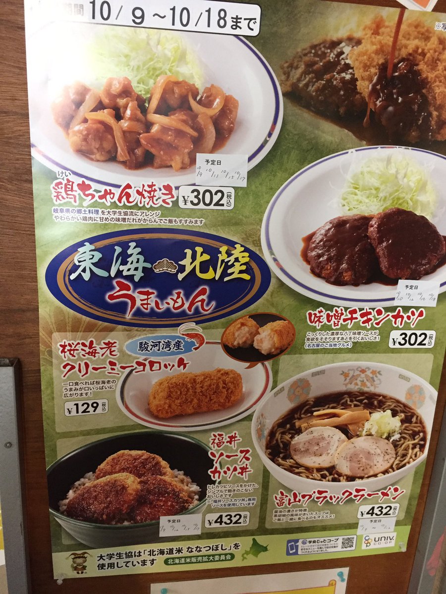 【生協information】
10月9日より「東海・北陸うまいもん」が開催されます！🍜

地元の名物を食べてみる良い機会になるのでは(*´-`)

ぜひ食べてください！