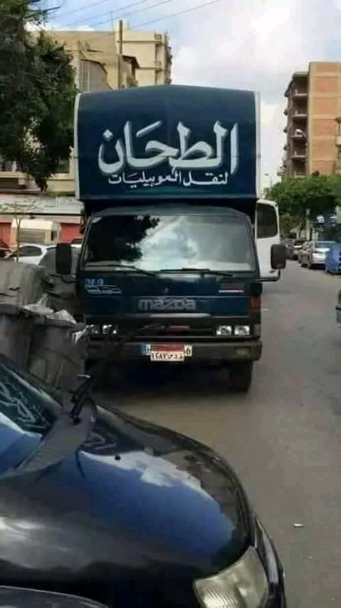 IsamovicT's tweet photo. 🤣🤣😂😂😂😂😂😂😂 
في تونس #الطحان_ ينقل في حاجات اخرى مس الموبيليات 😋😋😋 https://t.co/hIrpheXBh6