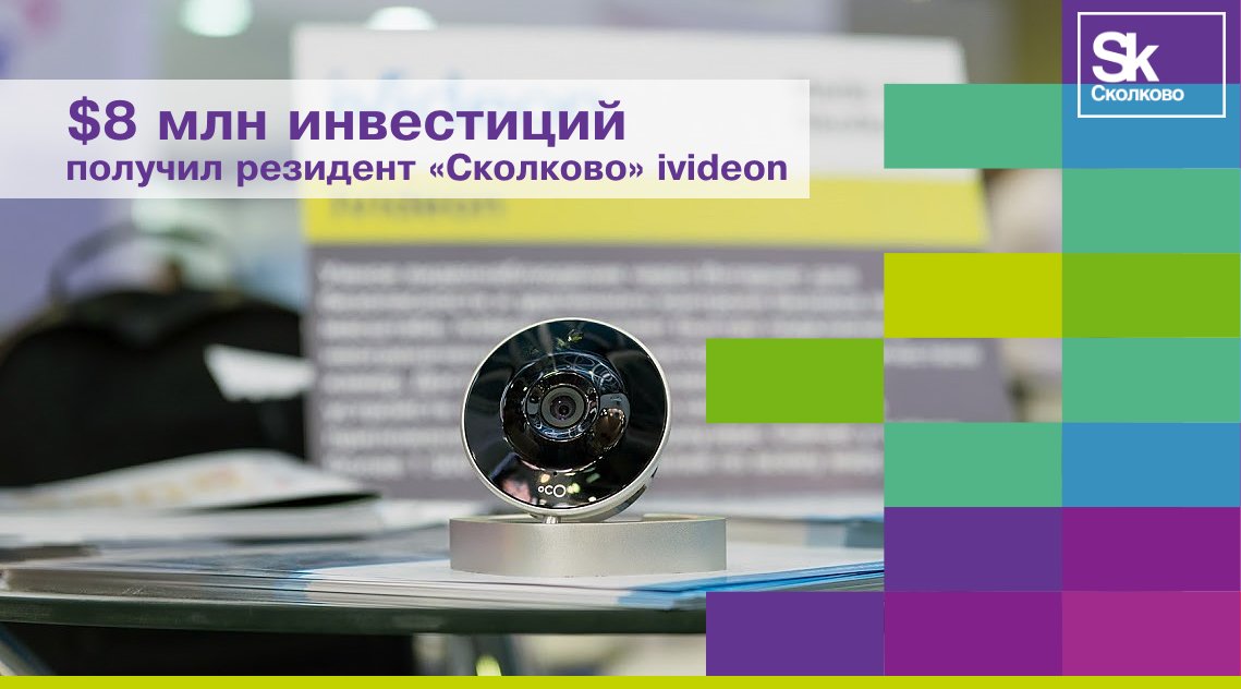 fondskolkovo's tweet photo. #Ivideon получил $8 млн инвестиций от Skolkovo Ventures и Rusnano Sistema Sicar.
Полученные деньги резидент «Сколково» планирует направить на продвижение за рубежом и расширение клиентской базы в 5 раз в течение 3 лет.
https://t.co/UP4UJa3M0e https://t.co/ZXjpaMqGMT