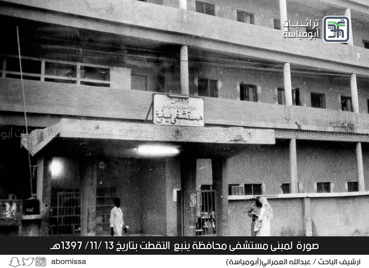 الباحث عبدالله العمراني En Twitter صورة لمبنى مستشفى محافظة ينبع التقطت بتاريخ 13 ذو القعدة من عام 1397هـ