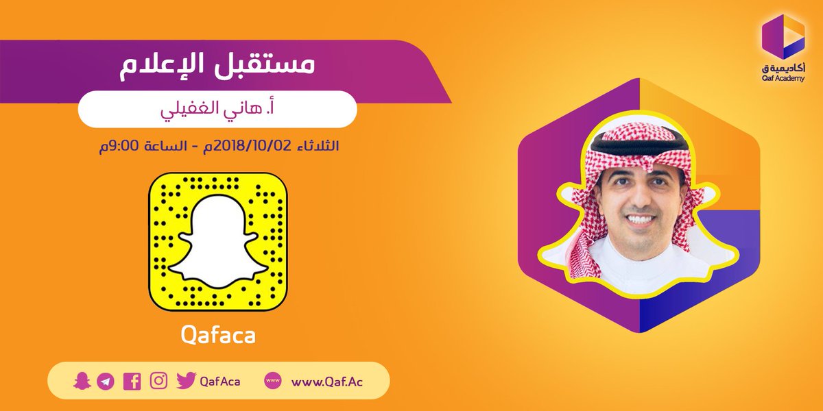 qafaca's tweet photo. مستقبل الإعلام
مع ضيفنا المبدع هاني الغفيلي @haniws
غداً عبر سناب شات أكاديمية ق https://t.co/ixAwLQVWxn https://t.co/ZrJ9vYy9IV