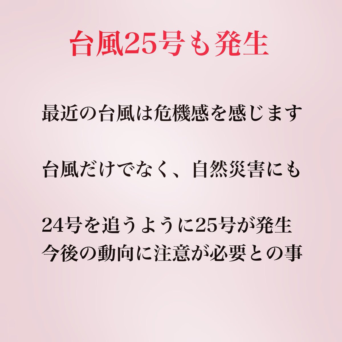 こども法人 Cokara株式会社 على تويتر 25号も発生しているそうです 台風 災害対策 災害用品 油断禁物