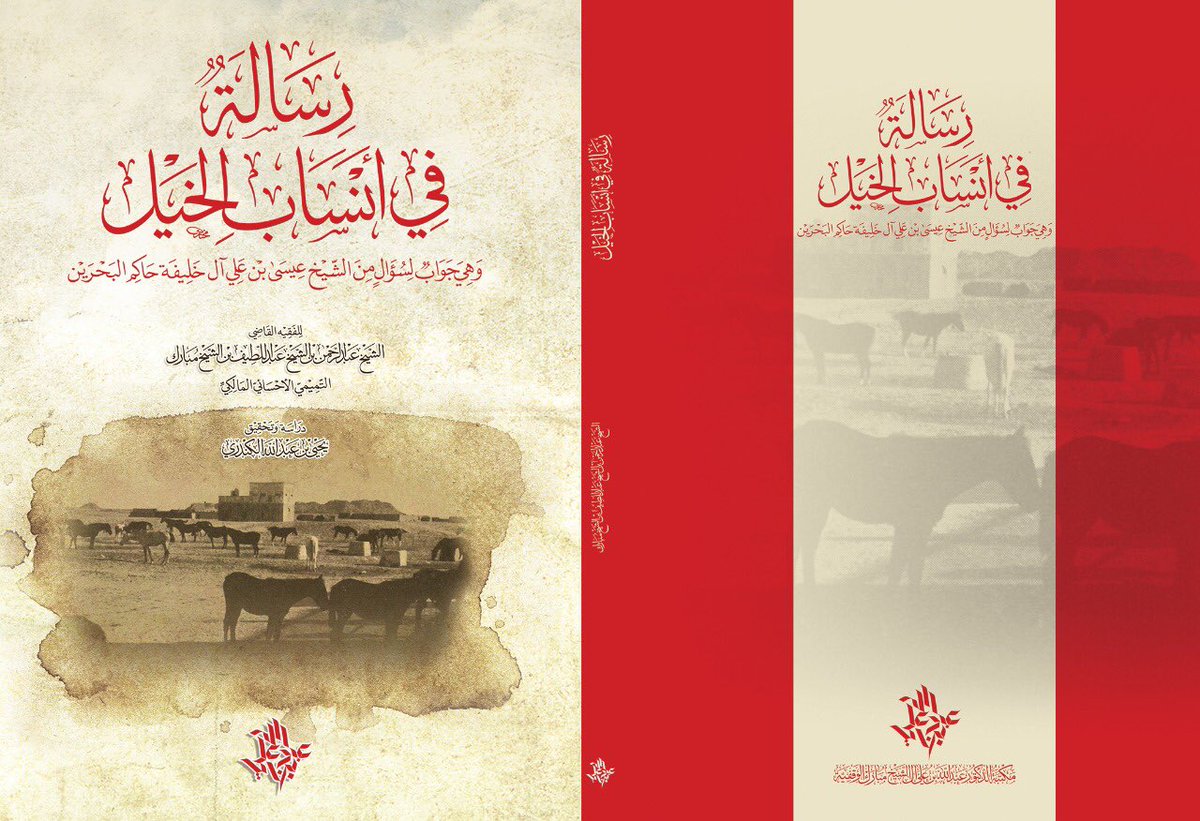 رسالة في أنساب الخيل عبدالرحمن ال الشيخ مبارك