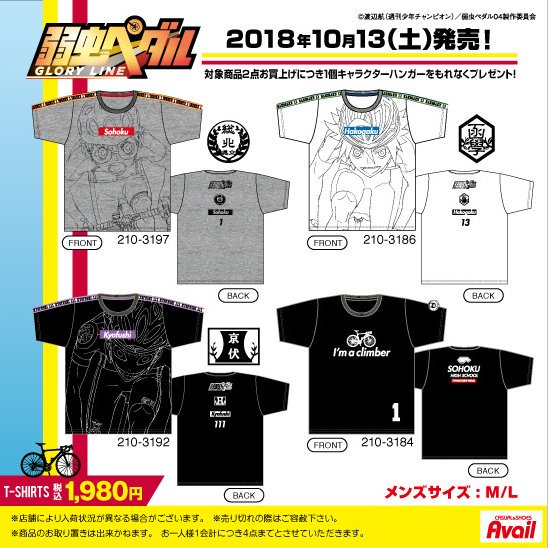 しまパト ファッションセンターしまむら Pe Twitter アベイル 弱虫ペダル 初コラボ 小野田くん 真波くん 御堂筋くんが登場 18年10月13日 土 発売 T Co 5wxi2chx92 アベイル Avail しまむら 弱虫ペダル 弱ペダ 真波山岳 御堂筋翔 総