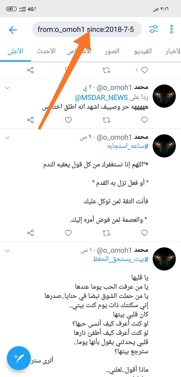 0_omoh1's tweet photo. #تعطيل_الواتس_اب

للفايدة
اذا اردت البحث في تويتر عن تغريدة معينة لشخص محدد او كلمة له اكتب في البحث
from:
ثم اسم الشخص ثم الكلمة
كذا 
from:o_omh1 الحب

اما اذا اردت ان تبحث عن تغريداته في تاريخ محدد
اكتب 
from:
ثم اسم الشخص ثم since: ثم التاريخ
كذا
From:o_omoh1 since:2018-7-5 https://t.co/ydANQhHCjM