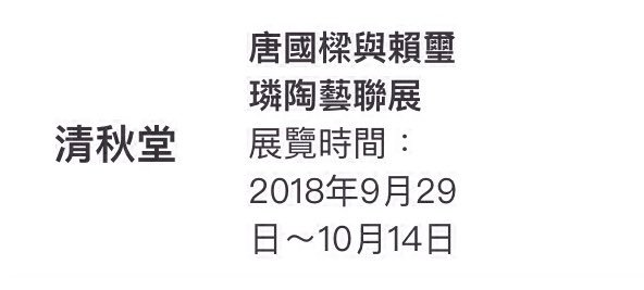nekonomise_'s tweet photo. #IAC台灣衛星展 #IACTaiwan
#可歌可器臺北城
#唐國樑 「#一掬芳華 」&
#りんりん「#一起陶跑」
2018 #陶藝聯展
10/2-10/14 — 在 #清秋堂。
https://t.co/aUK0OiNP5C https://t.co/fHbboSFAHc