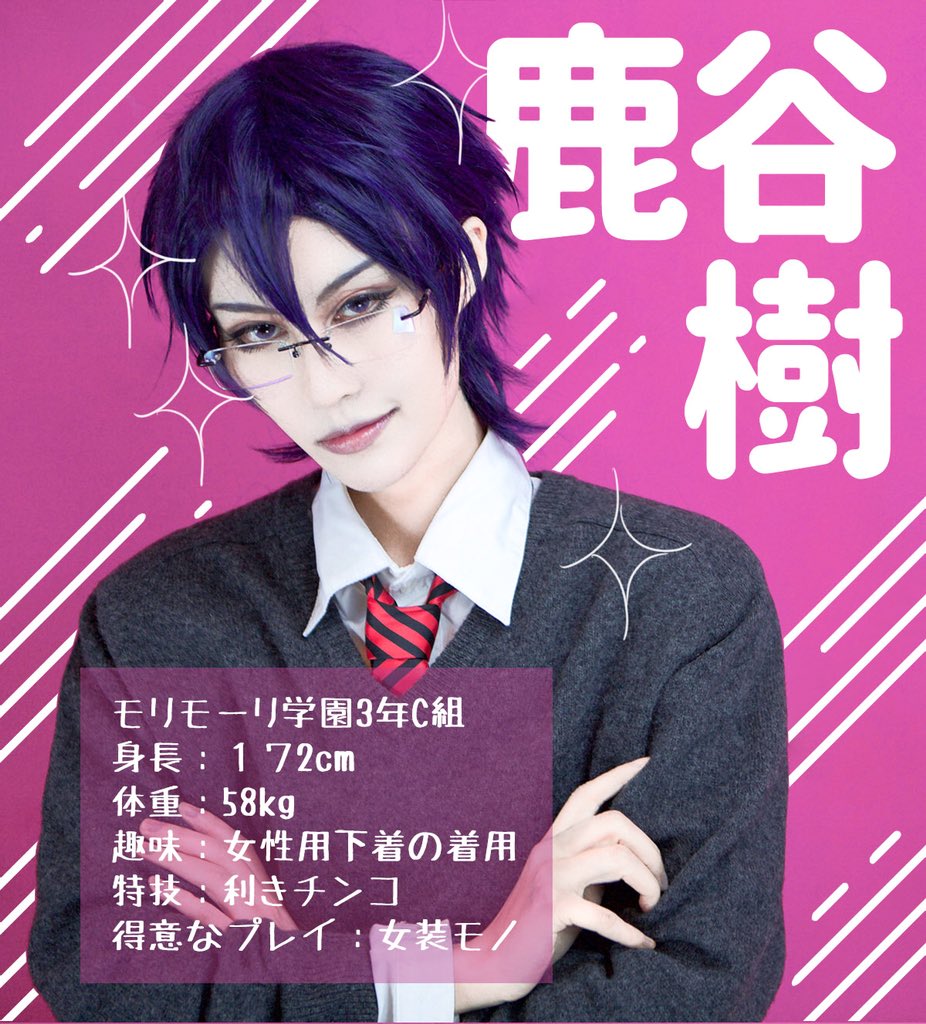 ヤリチン☆ビッチ部】Cos 【鹿谷】 #ヤリチンビッチ部 #百合絢斗 #田村