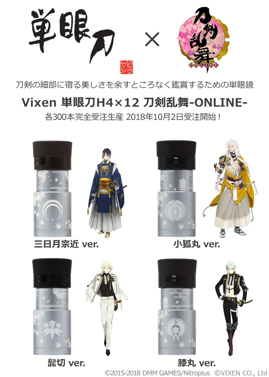 刀剣乱舞　三日月宗近　単眼刀　ビクセン　Vixen