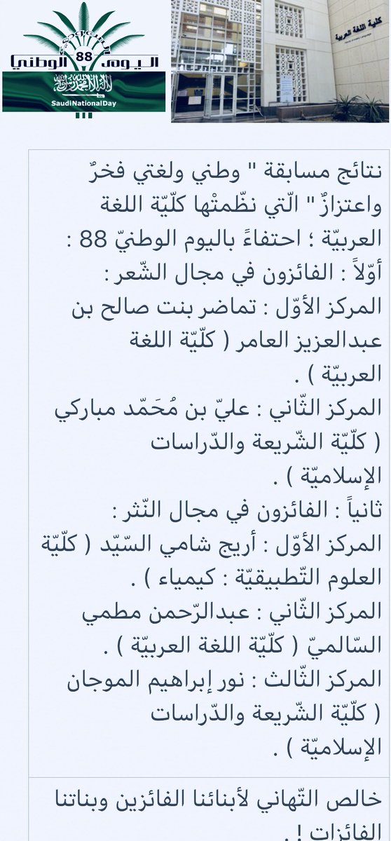 colarab_uqu's tweet photo. نتائج مسابقة " وطني ولغتي فخرٌ واعتزازٌ " في الشّعر والنّثر الّتي نظّمتْها كلّيّة اللغة العربيّة ؛ احتفاءً باليوم الوطنيّ 88 : 👇 https://t.co/PKhFrQ7xQi