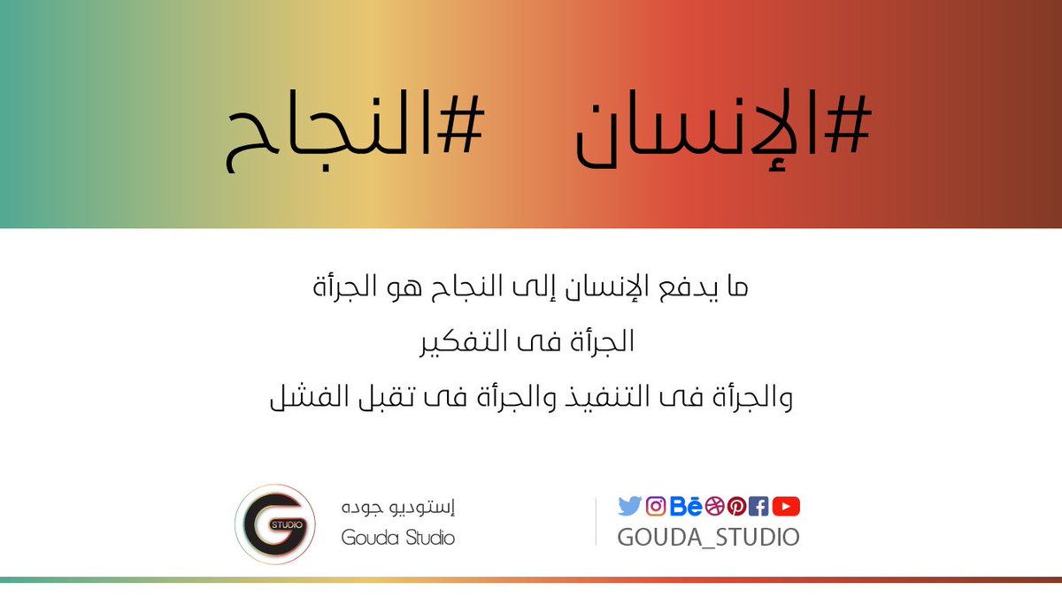 gouda_studio's tweet photo. ما يدفع #الإنسان إلى #النجاح هو الجرأة , الجرأة فى التفكير والجرأة فى التنفيذ والجرأة فى تقبل الفشل https://t.co/mnsGVkZdtn