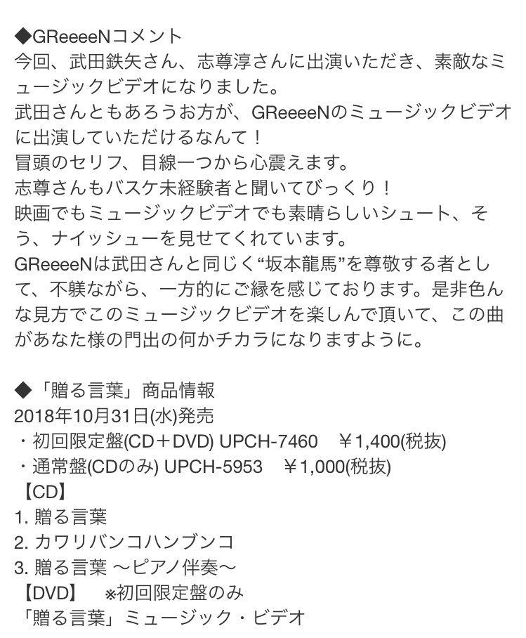 たける Grcrew 贈る言葉のジャケ写と 収録曲発表された 1 贈る言葉 2 カワリバンコハンブンコ 3 贈る言葉 ピアノ伴奏 Mvには武田鉄矢出てるし Greeeenとのコラボは3回目かな カワリバンコハンブンコ気になる Mv Short Ver
