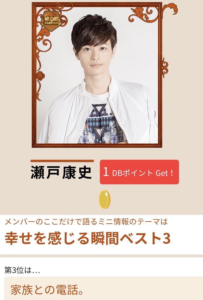 minacoro0518_kj's tweet image. 今日の「DBクエスト」で瀬戸康史の銅貨をゲット！ wepremium.jp/st/db-quest #DBstation
瀬戸氏の幸せを感じる瞬間きたぁぁあ！( ˊ̱˂˃ˋ̱ )♡♡やっぱええ子やぁあ♡
