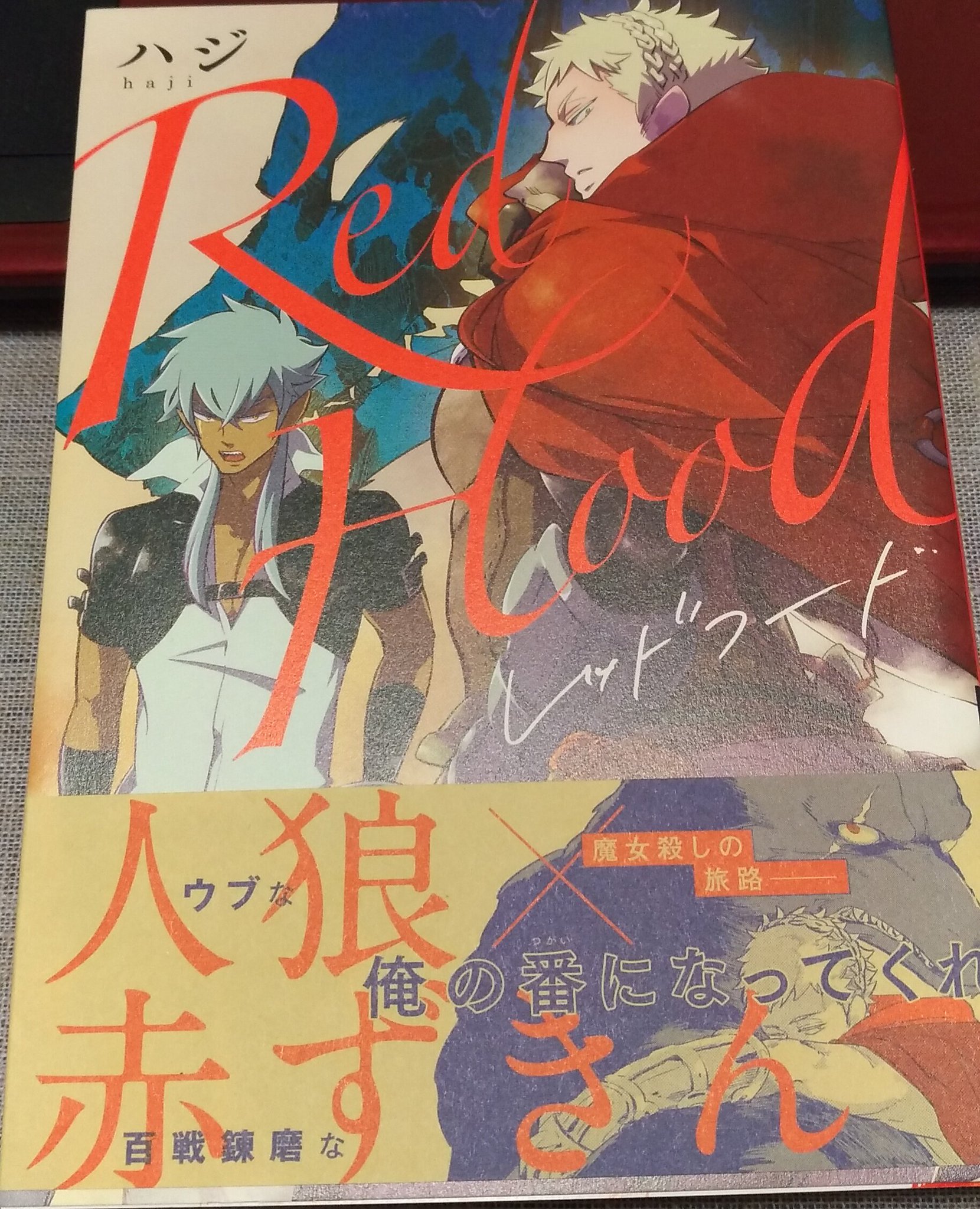 きみこのマンガ風味な読書記録的感想 Red Hood ハジ ムキムキゴリラな魔術使いの赤ずきんちゃんが人狼のかわいこちゃんと魔女を倒しにいきつつイチャイチャ やわらか要約 です シリアスなファンタジーものですが 狼たちがかわいくて和む 絵がうまい 雄っ きみこのマンガ風味な読書記録的感想 Red Hood ハジ ムキムキゴリラな魔術使いの赤ずきんちゃんが人狼のかわいこちゃんと魔女を倒しにいきつつイチャイチャ やわらか要約 です シリアスなファンタジーものですが 狼たちがかわいくて和む 絵がうまい 雄っ