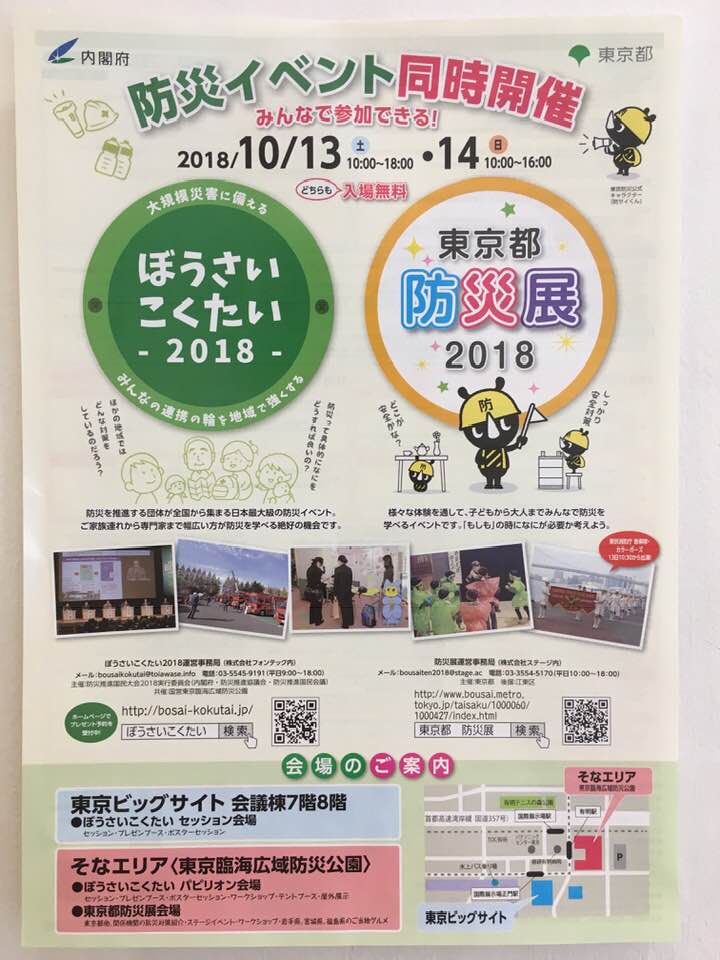 JRVC_bousai's tweet photo. 防災イベント情報です。
日本最大級の防災イベント
「ぼうさいこくたい2018」（内閣府）
「東京都防災展2018」（東京都）
10月13日（土）10時～18時
10月14日（日）10時～16時30分
どちらも入場無料
詳細は「ぼうさいこくたい」で検索
「東京都　防災展」で検索
#東京都防災展　#ぼうさいこくたい2018 https://t.co/EOTagJcRvK