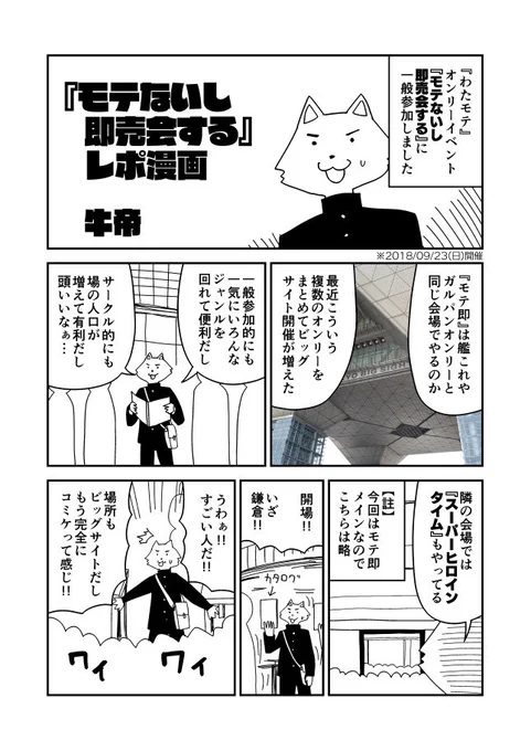 4ページ漫画の最後に読者の反応があっても面白いのではと思って、先日描いたモテ即レポ漫画で試作してみました。雑に作ったので画像4枚目がメッチャ縦長です。 #わたモテ #モテ即 