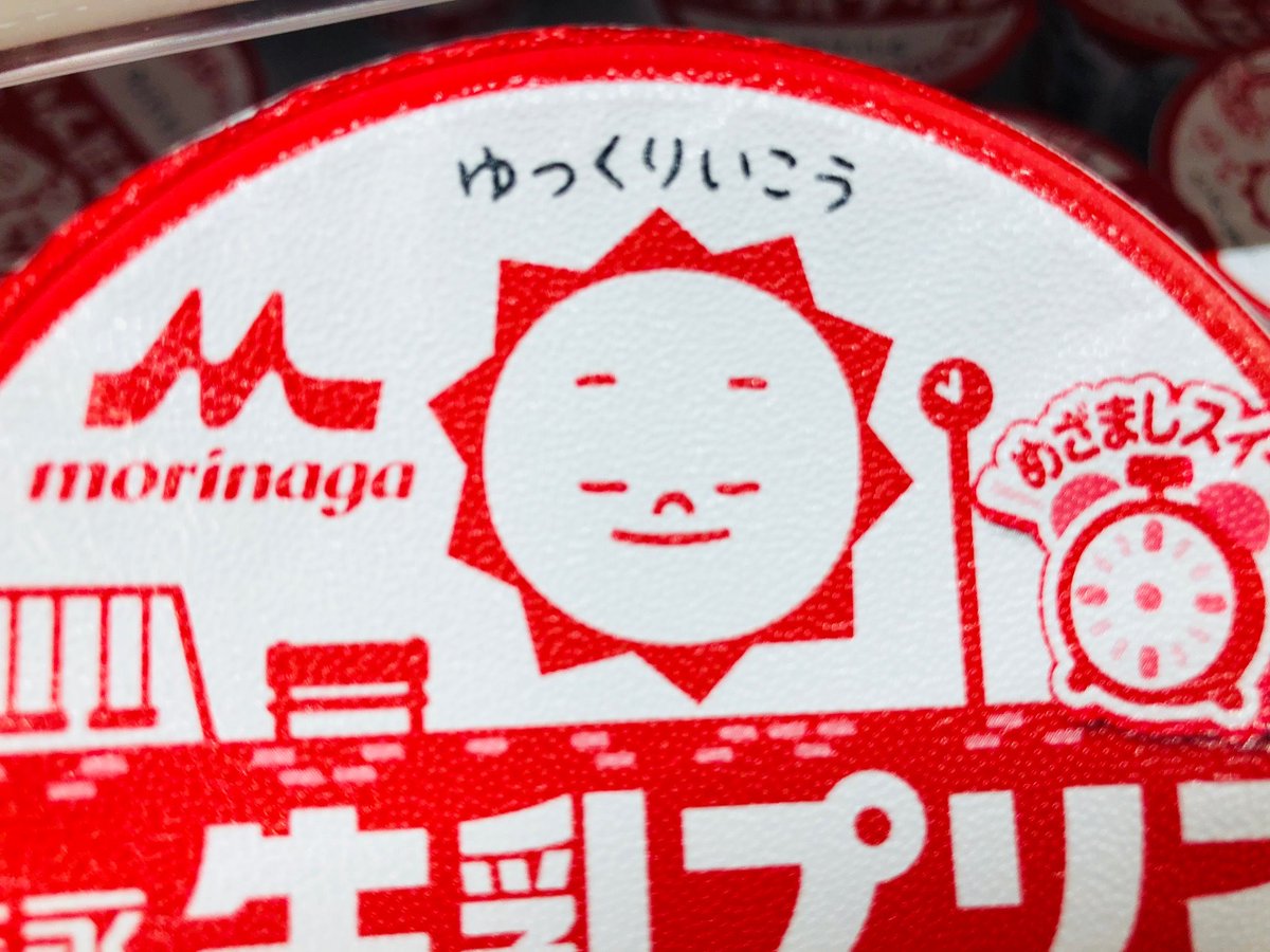 みんな大好き 森永牛乳プリン が終売 誤情報だったことが判明し 超焦った ホモちゃんは終わらなかった と安堵する皆さん Togetter みんな大好き 森永牛乳プリン が終売 誤情報だったことが判明し 超焦った ホモちゃんは終わらなかった と安堵する皆さん Togetter