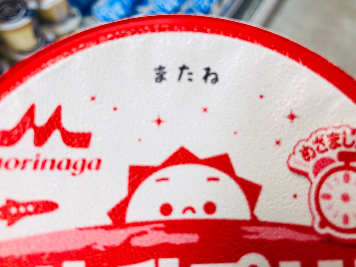 みんな大好き 森永牛乳プリン が終売 誤情報だったことが判明し 超焦った ホモちゃんは終わらなかった と安堵する皆さん Togetter みんな大好き 森永牛乳プリン が終売 誤情報だったことが判明し 超焦った ホモちゃんは終わらなかった と安堵する皆さん Togetter