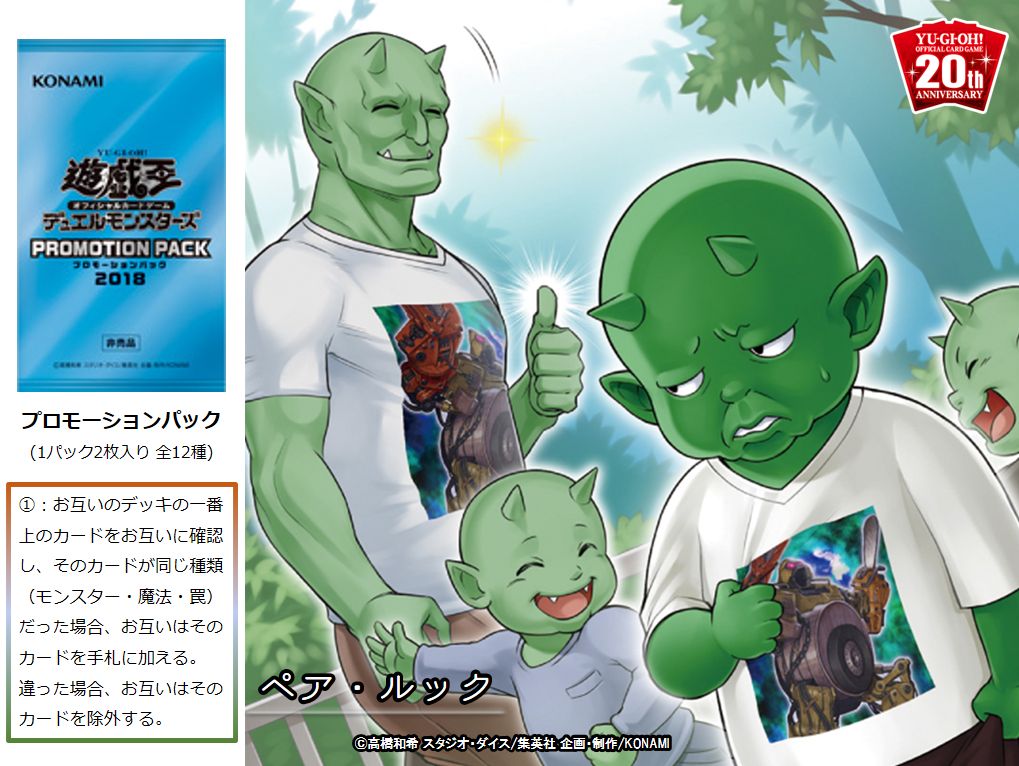 公式 遊戯王ocg No Twitter プロモーションパック18 ペア ルック 収録 プロモーションパック18 はイベントの参加賞として配布されています プロモーションパック18 は10 6 土 10 8 月 に行われるycsjのサイドイベントでゲットでき