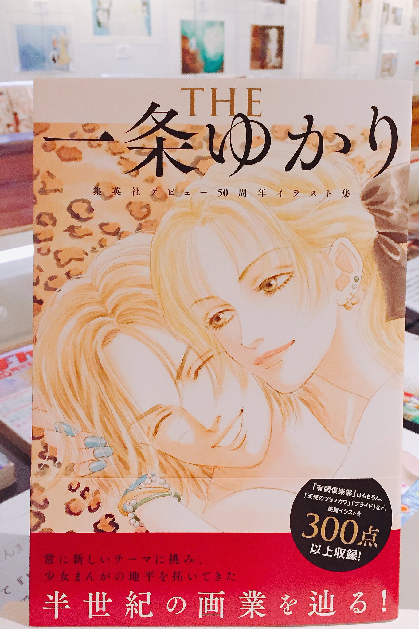 O Xrhsths 弥生美術館 竹久夢二美術館 Sto Twitter 一条ゆかり展 開幕致しました 今回の展示内容をまとめた新刊本 The 一条ゆかり 集英社 も発売中です 過去の画集には収録されていない 天使のツラノカワ や プライド の原画も初掲載 50年の漫画家人生を O Xrhsths 弥生美術館 竹久夢二美術館 Sto Twitter 一条ゆかり展 開幕致しました 今回の展示内容をまとめた新刊本 The 一条ゆかり 集英社 も発売中です 過去の画集には収録されていない 天使のツラノカワ や プライド の原画も初掲載 50年の漫画家人生を