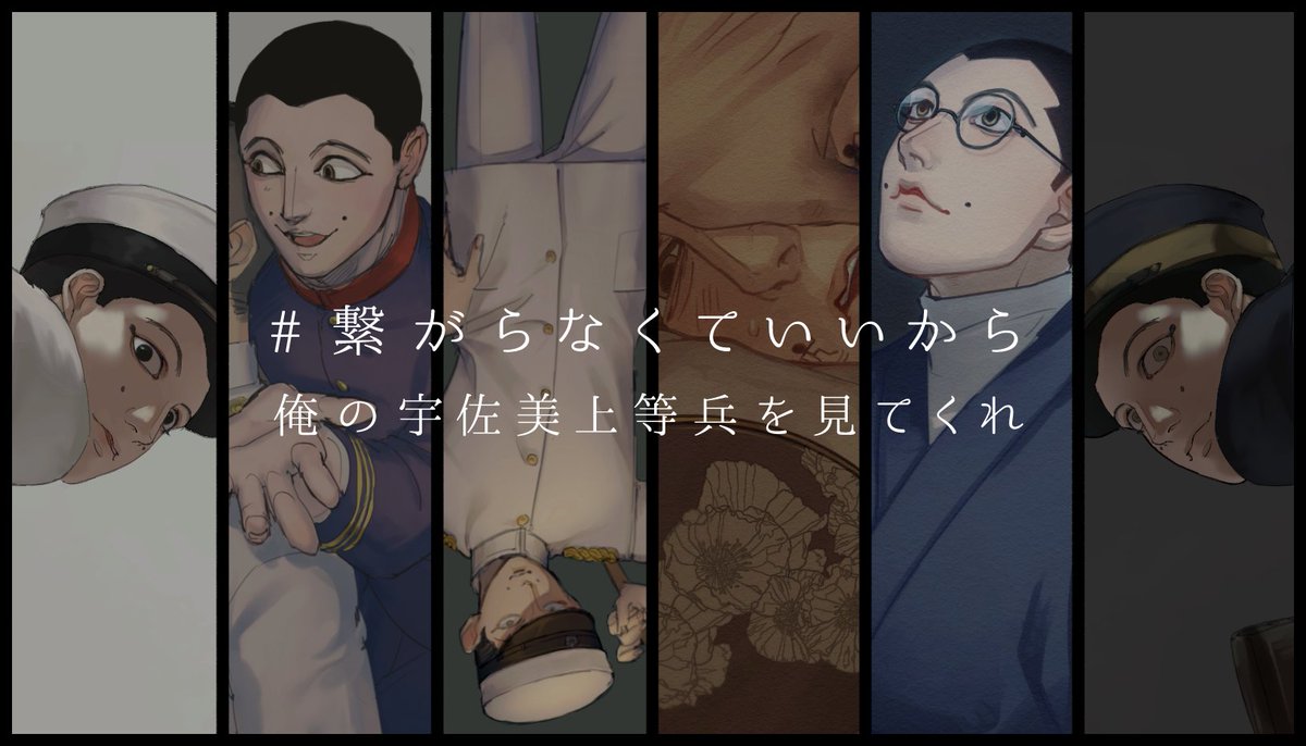 Twoucan 繋がらなくていいから俺の宇佐美上等兵を見てくれ の注目ツイート イラスト マンガ