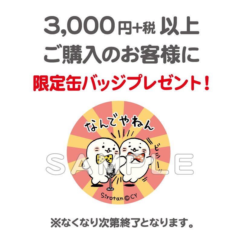 10/6よりエキモなんば店アニバーサリーフェアがスタート!
6～8の3連休はグリーティングも開催♪ハロウィン衣装で登場します。
税抜き3,000円以上ご購入の方に缶バッジをプレゼント!
13日発売の限定品の予約も開始。ポジぐるみ原画も展示します。
是非遊びに来てね!
#しろたん #sirotan #エキモ 