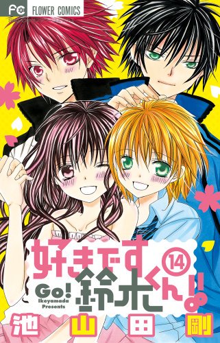 好きです鈴木くん 17巻ネタバレあらすじと感想 鶴姫伝が好評な爽歌と輝ついに結ばれる 少女コミックビレッジ