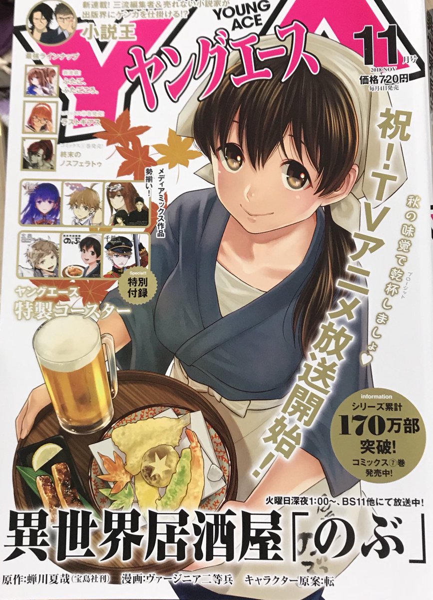ヴァージニア二等兵 ヤングエース献本頂きました 11月号 10 4発売です 表紙カラーイラストも担当させて頂きました 異世界居酒屋 のぶ コミカライズ第45話センターカラー掲載 なんと原作蝉川先生書き下ろしの ハンスの決意 回 新たな章の始まり ヴァージニア二等兵 ヤングエース献本頂きました 11月号 10 4発売です 表紙カラーイラストも担当させて頂きました 異世界居酒屋 のぶ コミカライズ第45話センターカラー掲載 なんと原作蝉川先生書き下ろしの ハンスの決意 回 新たな章の始まり
