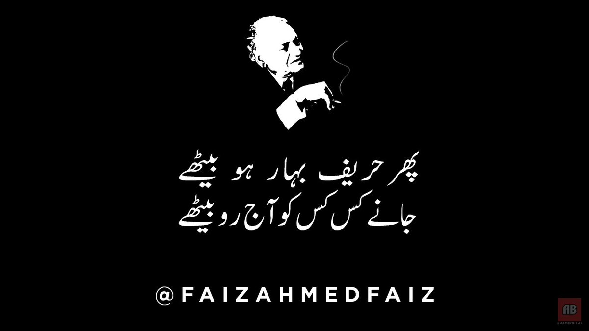 پھر حریف بہار ہو بیٹھے
جانے کس کس کو آج رو بیٹھے

#poetry #Faiz #Urdu #Ahmed #شاعری #اردو #فیض #احمد