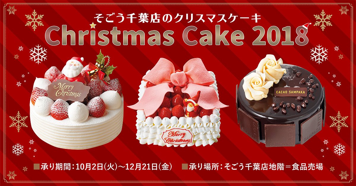 そごう千葉店 En Twitter クリスマスケーキ 18 店頭でのご予約を本日10月2日 火 からスタート パティシエの個性が光る千葉 県内の人気店や有名ブランドのクリスマスケーキなどが勢ぞろい T Co Cumujyg1fz クリスマスケーキ予約 千葉 T Co