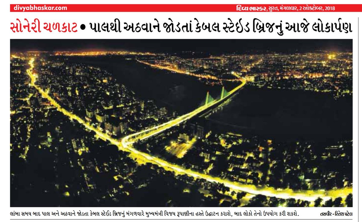 DevelopedSurat's tweet photo. our #Surat 's #Cable_Stayed_Bridge will start by Respected @CMOGuj @vijayrupanibjp ji Today
#તાપીનદી પર બનેલો , #અડાજણ #પાલ & #અઠવાઝોન ને જોડતો
#કેબલ_બ્રિજ #આજે_ચાલુ_થશે
https://t.co/cNU4K3EMg5
#Gujaratmitra #Divyabhaskar #yes_icc #Gujarat @mansukhmandviya @nitin_gadkari ji https://t.co/SOdefkX0ol