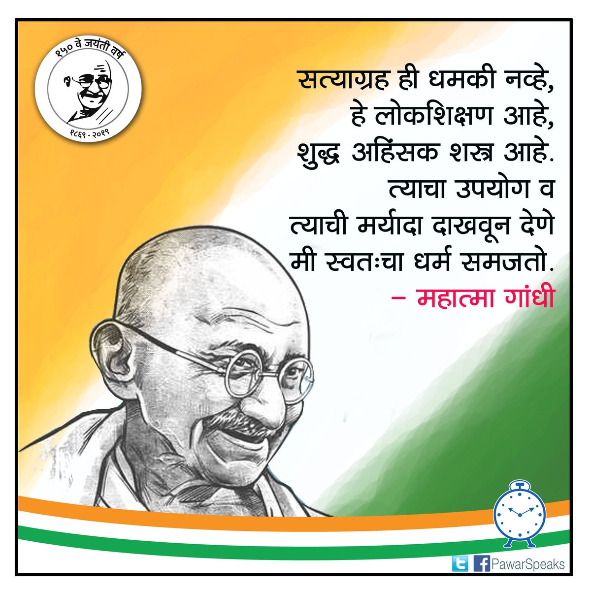 PawarSpeaks's tweet photo. महात्मा गांधींच्या १५०व्या जयंती वर्षात देश स्वच्छ करताना लोकांची मनं स्वच्छ करणाऱ्या विचारांची नितांत आवश्यकता आहे. गांधीविचारांची ज्योत चिरंतर तेवत ठेवण्यासाठी आपल्याला निर्धारपूर्वक उभं राहावं लागणार आहे.
जयंती दिनी बापूंना विनम्र अभिवादन!
#MahatmaGandhiJayanti https://t.co/SqQvZk1Dsj