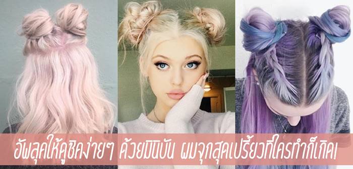 งานผมมาอีกล้าววว กับทรงผมง่ายๆ สบายๆ แต่สวย ชิค เก๋สุด! ทรงมินิบัน หรือมัดจุกเล็กๆ 2 จุกนั่นเองค่าาา โดยทรงนี้เป็นทรงง่ายๆ ที่ไม่ว่าจะทำไปเที่ยว ไปเดท ไปปาร์ตี้ก็ปังสุด
#ไอเดียทรงผม #มินิบัน #เปรี้ยวเก๋สายฝอสุด

📍ladyissue.com/139812