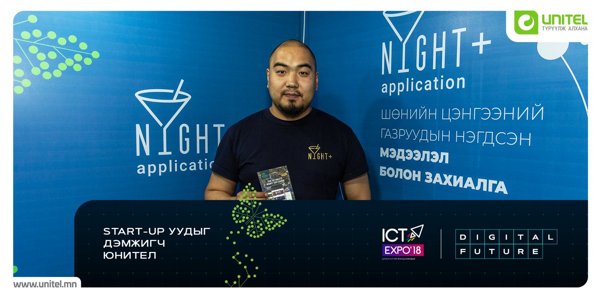 UnitelOfficial's tweet photo. Жил бүр уламжлал болгон зохион байгуулдаг “ICT-Expo-2018” үзэсгэлэнд энэ жил Юнител Групп Startup компаниудыг дэмжин ажиллаа.

Startup компаниудыг дэмжигч ЮНИТЕЛ ГРУПП
#ТүрүүлжАлхана #UnitelGroup #ICTExpo2018 #DigitalFuture https://t.co/TPviMfPDxu