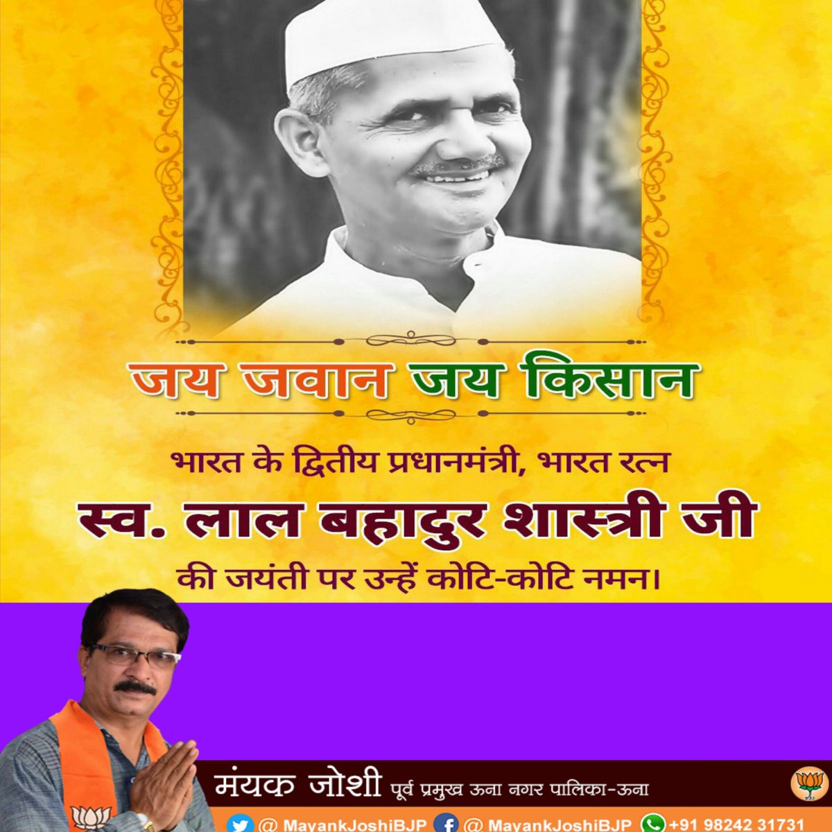 🕉🙏अपने 'जय जवान-जय किसान' के नारे से सेना के जवानों और देश के किसानों में अद्भुत ऊर्जा का संचार कर राष्ट्र को आत्मनिर्भर बनाने वाले भारत के द्वितीय प्रधानमंत्री “भारत रत्न” लाल बहादुर शास्त्री जी की जन्मजयंती पर सादर नमन।🙏🕉 #LalBahadurShastri <a href="/AmitShah/">Amit Shah</a> <a href="/narendramodi/">Narendra Modi</a> <a href="/ccpujari/">चंद्रकांत.सी.पूजारी</a>