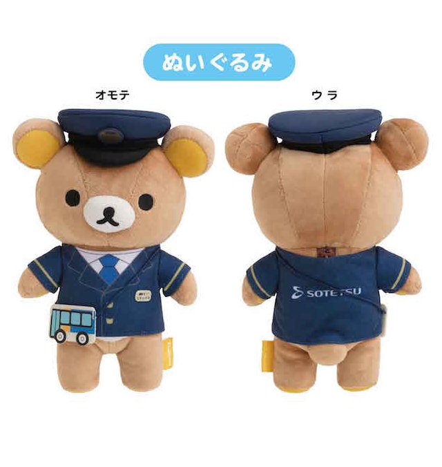相鉄バス　路線バス　リラックマコリラックマ　運転士　ぬいぐるみセット　新品　レア 相鉄バス 路線バス リラックマコリラックマ 運転士 ぬいぐるみ