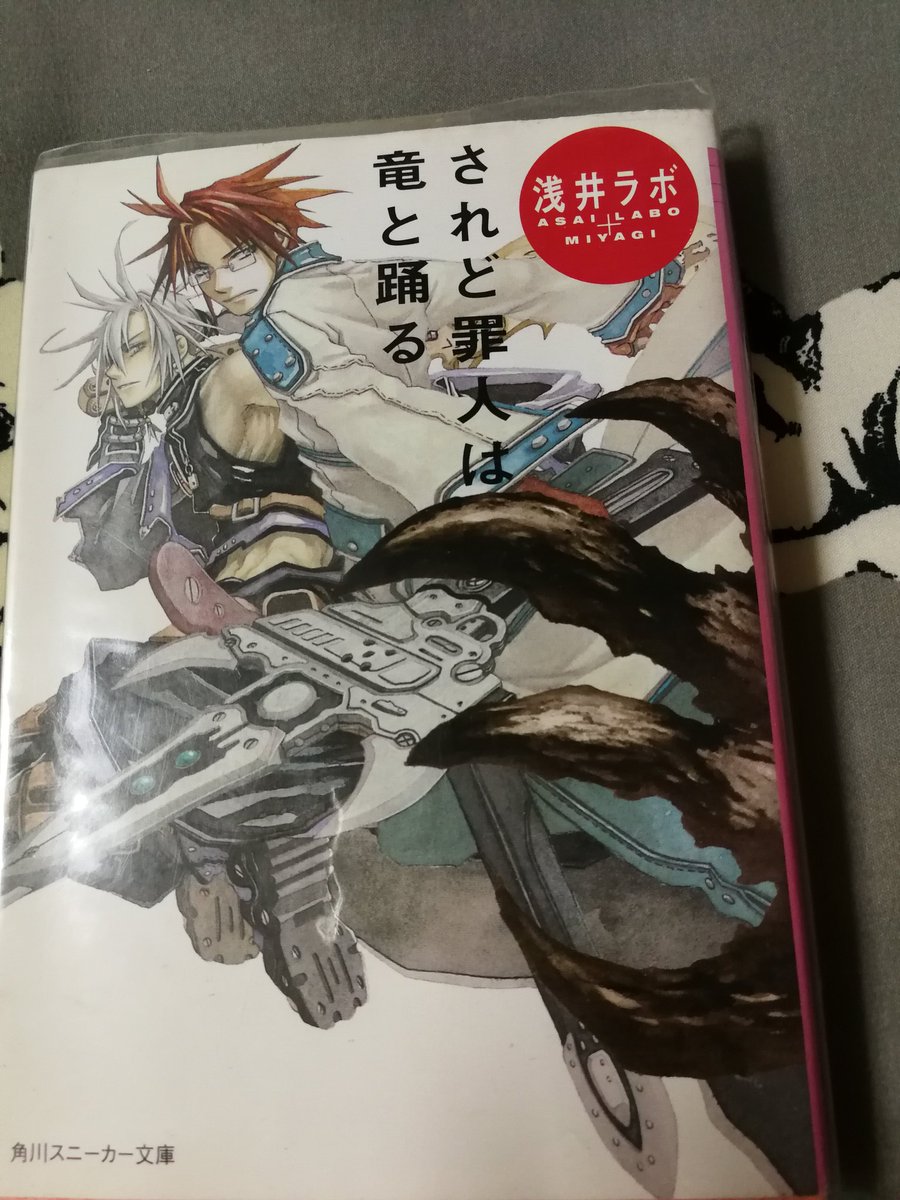 あじさい No Twitter されど罪人は竜と踊る 浅井ラボ 暗黒厨二病時代を支えてくれた戦犯ラノベ グロ鬱救いなしで最高の読後感が味わえます 大人の事情でこの角川スニーカー文庫版はもう売ってない模様 あじさい No Twitter されど罪人は竜と踊る 浅井ラボ 暗黒厨二病時代を支えてくれた戦犯ラノベ グロ鬱救いなしで最高の読後感が味わえます 大人の事情でこの角川スニーカー文庫版はもう売ってない模様