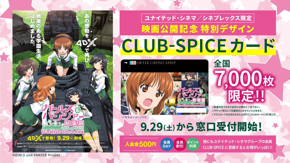 ユナイテッド シネマ公式 ガールズ パンツァー 第63回戦車道全国高校生大会 総集編 4dx版 9 29 土 公開記念 特別デザインclub Spiceカード 劇場窓口にて受付中 ユナイテッド シネマ シネプレックス 全国7 000枚限定 ガルパン