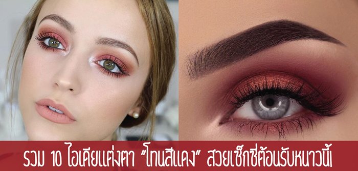 ก่อนจะเข้าหน้าหนาวนี้ ก็ต้องมาเตรียมเมคอัพกันหน่อยนะคะซิส กับการแต่งตา โทนสีแดง ที่บอกเลยว่าปังงงงมาก! อยากได้ลุคเซ็กซี่ตาฉ่ำ ต้องจัดเลย
#แต่งตาโทนแดง #ร้อนแรงกว่าแดดพระอาทิตย์ #ไอเดียแต่งตา

📍ladyissue.com/140039