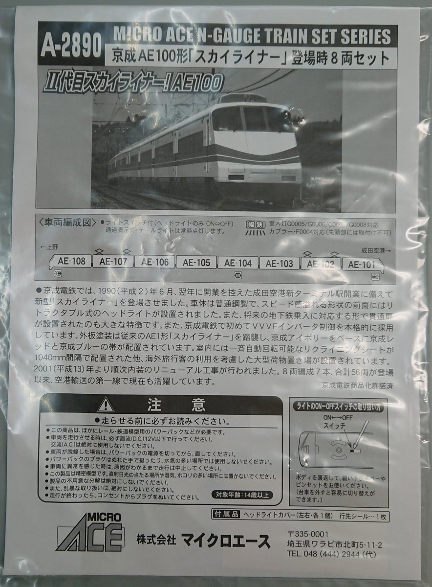 A-2890京成AE100形「スカイライナー」登場時8両セット A-2890京成AE100形「スカイライナー」登場時8両セット