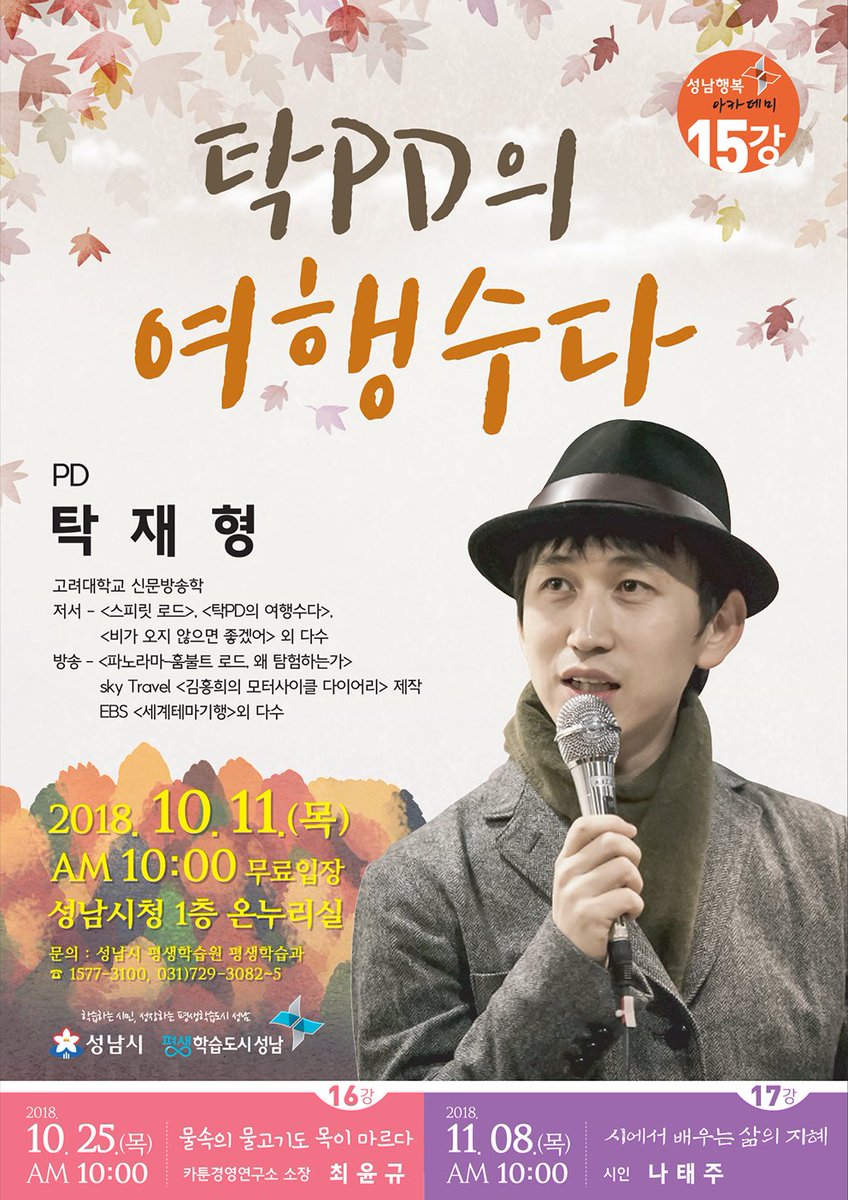 여행을 통해서 나를 성장시키는 방법들을 자기계발서에는 없는 실제의 경험담을 통해 조금 더 현실적으로 배울 수 있는 강연입니다.
○ 일   시 : 2018. 10. 11.(목) 10:00~11:30
○ 장   소 : 성남시청 온누리(1층)
○ 강연자 : 탁재형(PD)
○ 주   제 : 탁PD의 여행수다
※ 선착순 입장 가능합니다.