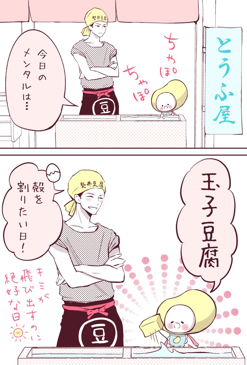 豆腐屋でメンタル占い
#豆腐の日 