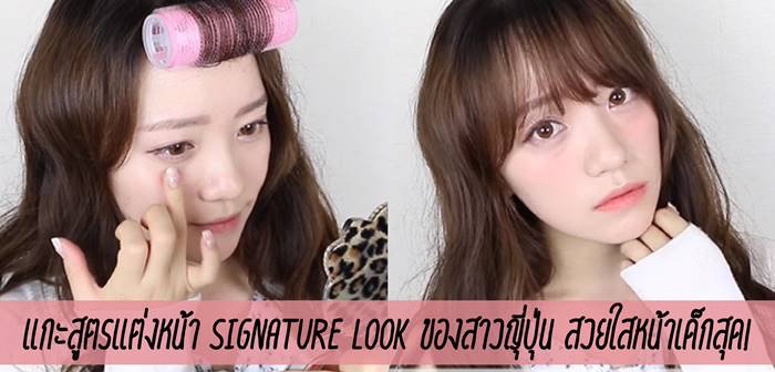 ลุคแก้มสีชมพูสูงๆ ชัดๆ ดูแล้วหน้าเด็กแบบนี้นี่แหละ ลุคแต่งหน้าลายเซ็นของญี่ปุ่นเขาเลย มาแกะสูตรเมคอัพนี้กัน!
#ใสใสสไตล์เจเปน #JapanMakeup #สาวญี่ปุ่นมาเอง #คิวาอิ

📍ladyissue.com/140015