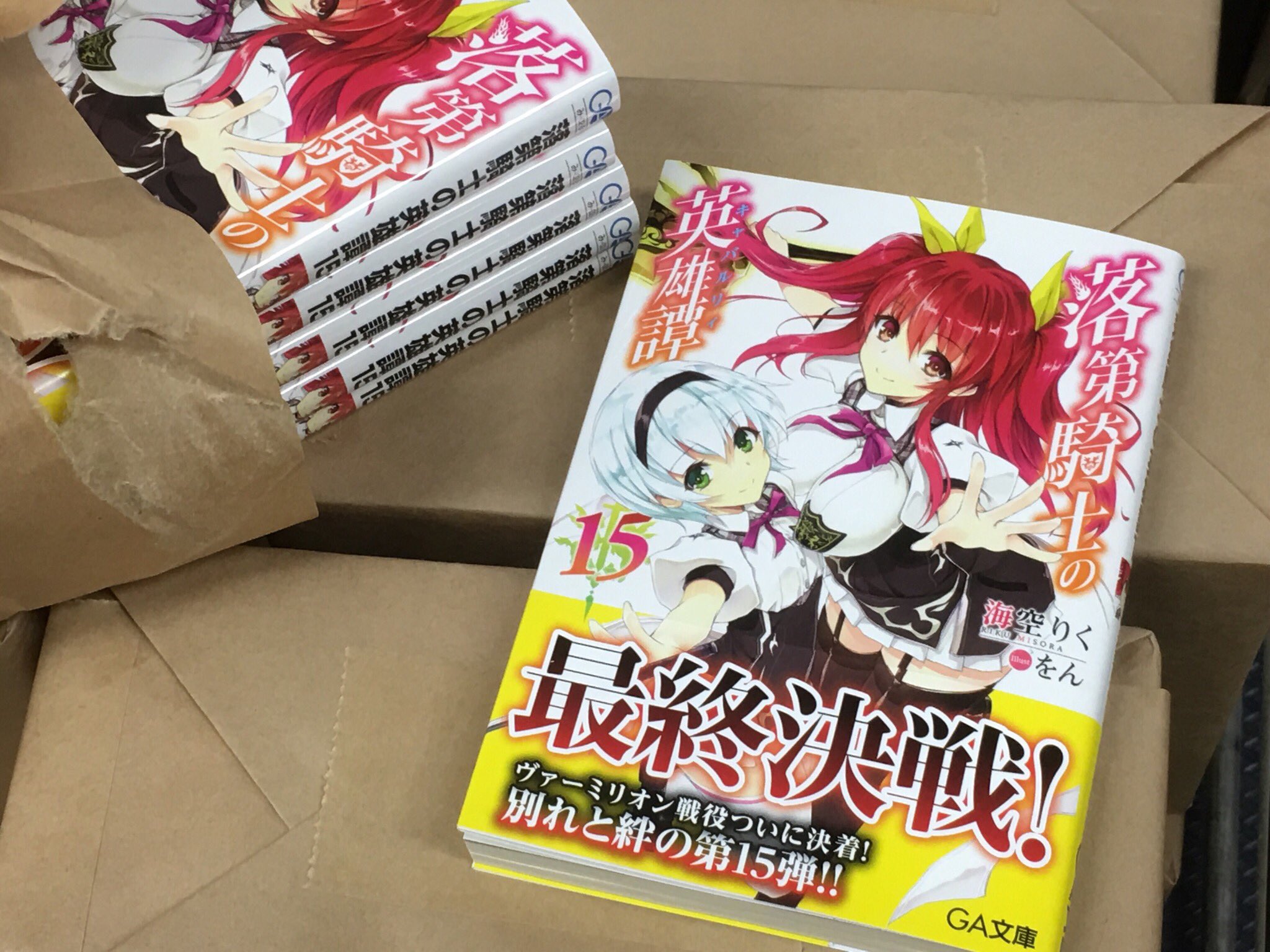 アズラエル ｇａ文庫編集部 Ga文庫10月刊の編集部見本が上がってきました 落第騎士の英雄譚 キャバルリィ 15 のカバーはステラ 珠雫の二人が目印 珠雫さんは4巻のカバー以来の登場ですね ヴァーミリオン編クライマックスとなる第15弾 どうぞ