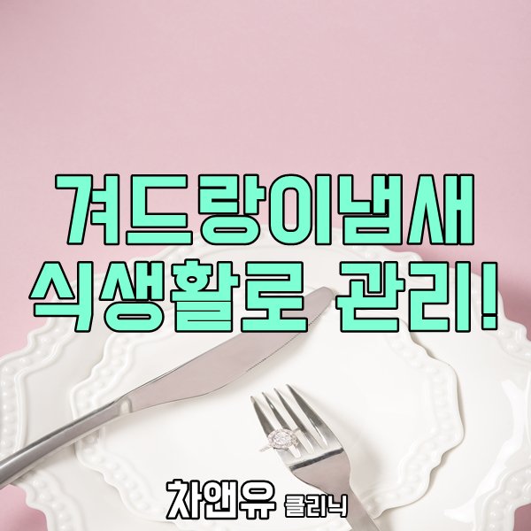 cnuclinic's tweet photo. 겨드랑이냄새를 완화시키는 식품과
반대로 악화시키는 식품은 무엇일까요?

자세히 보기 ▶ https://t.co/FoaVhLlGcD
차앤유 이벤트 보러가기 ▶ https://t.co/JlQ3QZZpN5
#겨드랑이냄새 #액취증 #액취증완화 #암내  #식품 #음식 #식생활 #식습관 #건강 #건강정보 #차앤유 #차앤유클리닉 https://t.co/y74xfHriHO